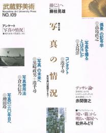 「武蔵野美術」　第109号　特集：写真の情況　写真は変容する？