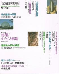 「武蔵野美術」　第103号　特集：建築/かたちと構造　建築史の試み