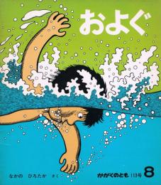 かがくのとも　第113号　1978年8月号　およぐ