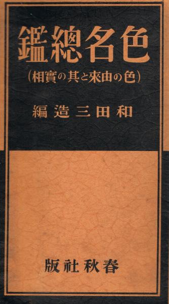 メール便可/取り寄せ 色名総鑑 和田三造編 初版 1931年刊 - 通販