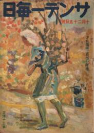 「サンデー毎日」　第21年第42号　昭和17年10月25日号