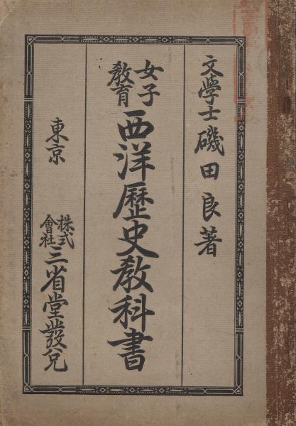 女子教育西洋歴史教科書 全 磯田良著 即興堂 古本 中古本 古書籍の通販は 日本の古本屋 日本の古本屋 女子教育西洋歴史教科書 全 磯田良著 即興堂 古本 中古本 古書籍の通販は 日本の古本屋 日本の古本屋