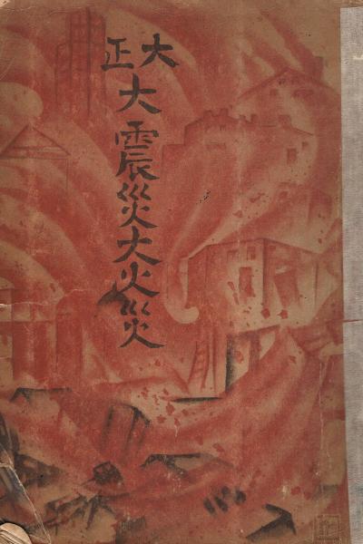 大正大震災大火災    古本 大正大震災大火災(大日本雄弁会講談社 編) / 古本、中古本、古