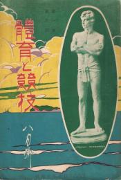 「体育と競技」　第1巻第6号　大正11年8月号