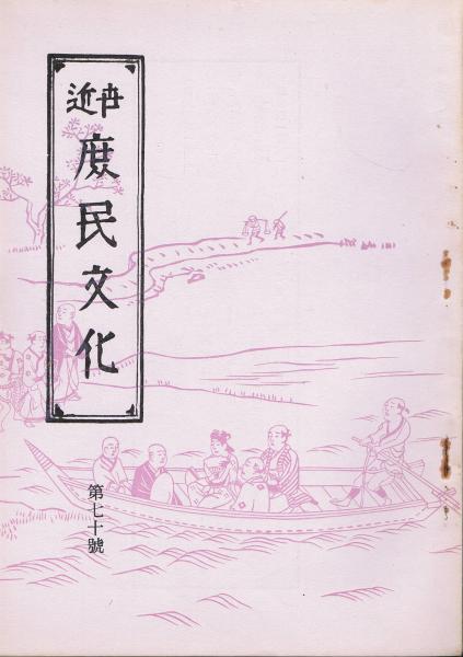 近世庶民文化」 第70号 昭和35年10月(岡田甫編) / 即興堂 / 古本、中古