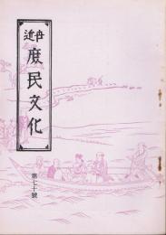 「近世庶民文化」　第70号　昭和35年10月