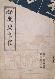 「近世庶民文化」　第35・36号合併　（通巻第50号）　昭和32年2月