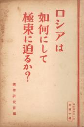 ロシアは如何にして極東に迫るか?