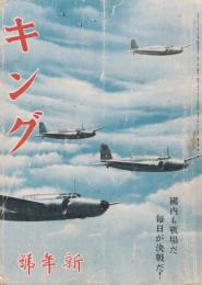 「キング」　第19巻第1号　昭和18年1月号　