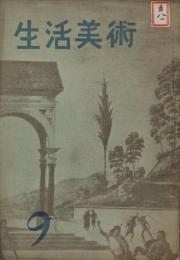 「生活美術」　第9巻第2号　昭和17年9月号