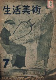 「生活美術」　第2巻第7号　昭和17年7月号