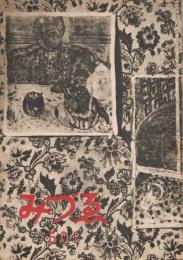 「みづゑ」　第501号　昭和22年6月号