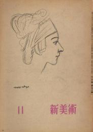 「新美術」　第28号　昭和18年11月号　