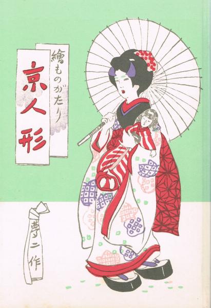 京人形