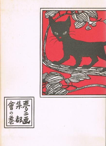 明治44年 洛陽堂 初版本『夢二画集 都会の巻』 竹久夢二 【公式通販】
