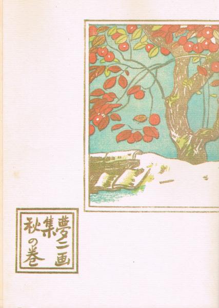 夢二画集 春の巻、夏の巻、秋の巻、冬の巻 春夏秋冬4冊セット