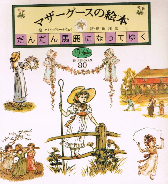 マザーグースの絵本1(だんだん馬鹿になってゆく)・2(アップルパイは マザーグースの絵本1(だんだん馬鹿になってゆく)・2(アップルパイは