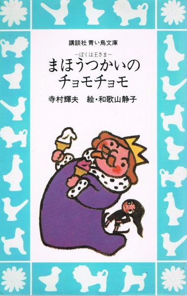 まほうつかいのチョモチョモ ぼくは王さま 寺村輝夫 著 和歌山静子 絵 即興堂 古本 中古本 古書籍の通販は 日本の古本屋 日本の古本屋 まほうつかいのチョモチョモ ぼくは王さま 寺村輝夫 著 和歌山静子 絵 即興堂 古本 中古本 古書籍の通販は 日本の古本屋 日本の古本屋