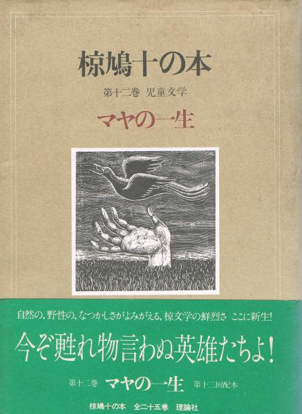 椋鳩十の本 全36冊セット
