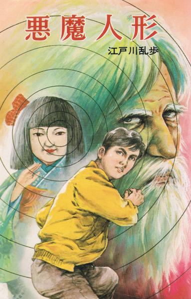 悪魔人形 江戸川乱歩 著 鴇田幹 絵 即興堂 古本 中古本 古書籍の通販は 日本の古本屋 日本の古本屋 悪魔人形 江戸川乱歩 著 鴇田幹 絵 即興堂 古本 中古本 古書籍の通販は 日本の古本屋 日本の古本屋