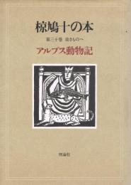 アルプス動物記　椋鳩十の本