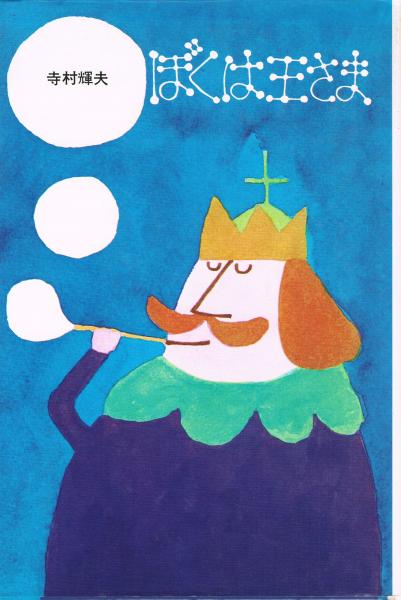 ぼくは王さま 寺村輝夫 作 和田誠 え 即興堂 古本 中古本 古書籍の通販は 日本の古本屋 日本の古本屋