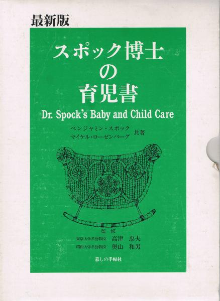 早割 リフト券 最新版 スポック博士の育児書(スポック ベンジャミン<Spock 健康・医学