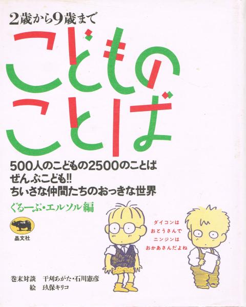 こどものことば 2歳から9歳まで ぐるーぷ エルソル 編 即興堂 古本 中古本 古書籍の通販は 日本の古本屋 日本の古本屋