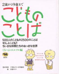 こどものことば : 2歳から9歳まで