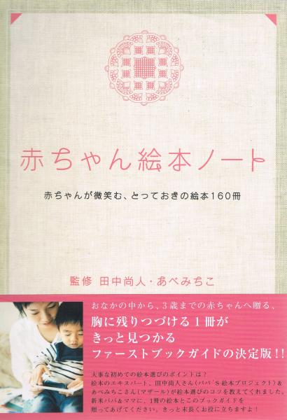 赤ちゃん絵本ノート 赤ちゃんが微笑む とっておきの絵本160冊 田中尚人 あべみちこ 監修 即興堂 古本 中古本 古書籍の通販は 日本の古本屋 日本の古本屋