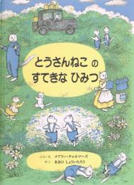 とうさんねこのすてきなひみつ