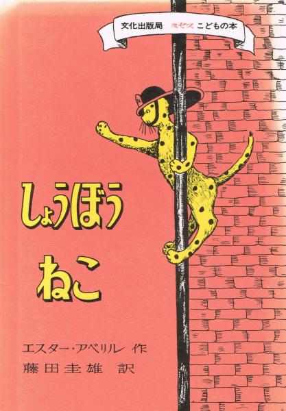 しょうぼうねこ エスター アベリル作 藤田圭雄訳 古本 中古本 古書籍の通販は 日本の古本屋 日本の古本屋