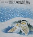 雪の童話集 ＜若い人の絵本＞