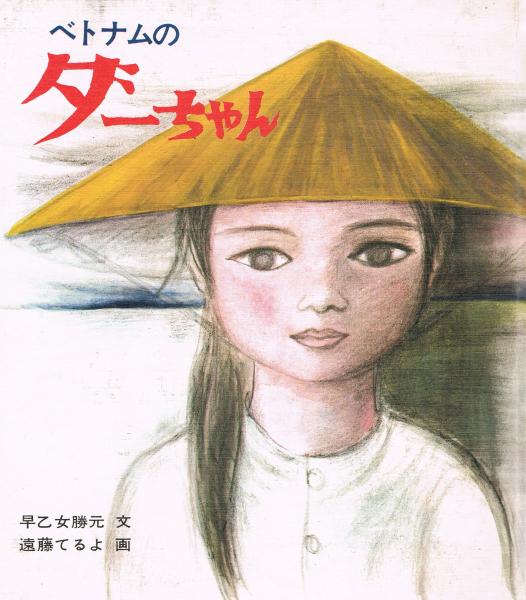 ベトナムのダーちゃん 早乙女勝元 文 遠藤てるよ 画 即興堂 古本 中古本 古書籍の通販は 日本の古本屋 日本の古本屋