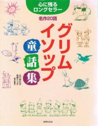 グリム・イソップ童話集