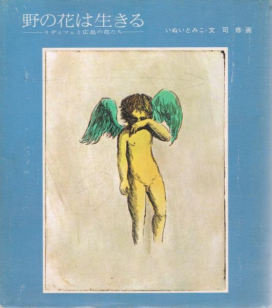 野の花は生きる リディツェと広島の花たち いぬいとみこ 文 司修 絵 即興堂 古本 中古本 古書籍の通販は 日本の古本屋 日本の 古本屋 野の花は生きる リディツェと広島の花たち いぬいとみこ 文 司修 絵 即興堂 古本 中古本 古書籍の通販は 日本の古本屋 日本の 古本屋