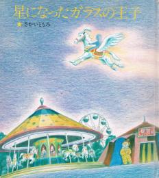 星になったガラスの王子 : さかいともみ童話集