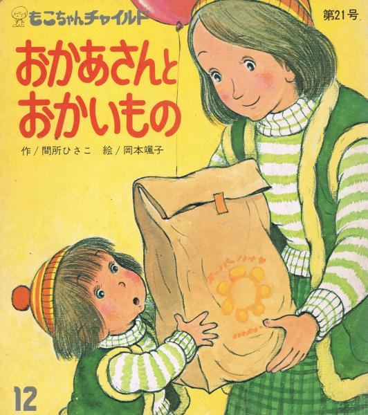 もこちゃんチャイルド　2011-2021 全91巻 もこちゃんチャイルド 2011-2021 全91巻 商品検索:オンライン書店Honya