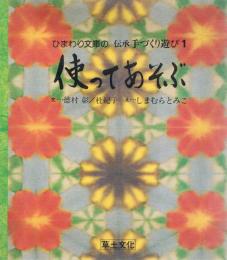 ひまわり文庫の伝承手づくり遊び