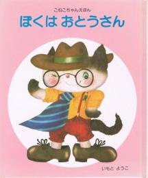 ぼくはおとうさん
