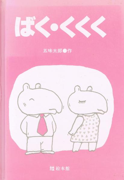 ばく くくく 五味太郎 作 即興堂 古本 中古本 古書籍の通販は 日本の古本屋 日本の古本屋 ばく くくく 五味太郎 作 即興堂 古本 中古本 古書籍の通販は 日本の古本屋 日本の古本屋