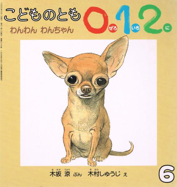 わんわんわんちゃん(木坂涼ぶん ; 木村しゅうじえ) / 古本、中古本、古