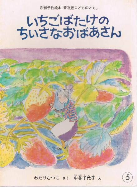いちごばたけのちいさなおばあさん 普及版 わたりむつこさく 中谷千代子え 古本 中古本 古書籍の通販は 日本の古本屋 日本の古本屋 いちごばたけのちいさなおばあさん 普及版 わたりむつこさく 中谷千代子え 古本 中古本 古書籍の通販は 日本の古本屋 日本の古本屋