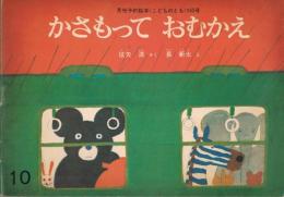 月刊予約絵本＜こどものとも＞　163号