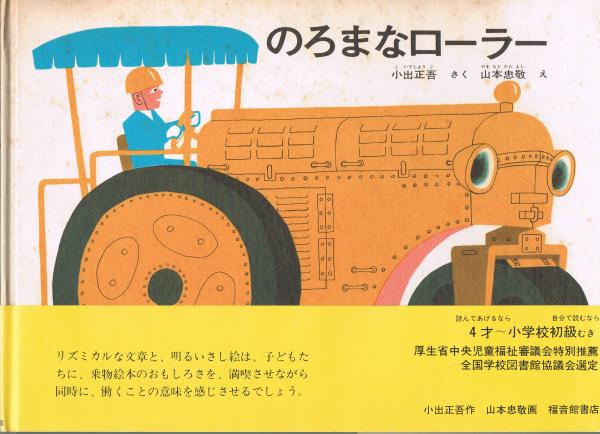 のろまなローラー(小出正吾 さく ; 山本忠敬 え) / 古本、中古本、古  