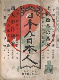 「日本及日本人」　第86号　大正14年11月15日号　