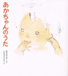 あかちゃんのうた