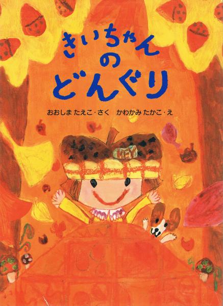 きいちゃんのどんぐり おおしまたえこ さく かわかみたかこ え 即興堂 古本 中古本 古書籍の通販は 日本の古本屋 日本の古本屋 きいちゃんのどんぐり おおしまたえこ さく かわかみたかこ え 即興堂 古本 中古本 古書籍の通販は 日本の古本屋 日本の古本屋