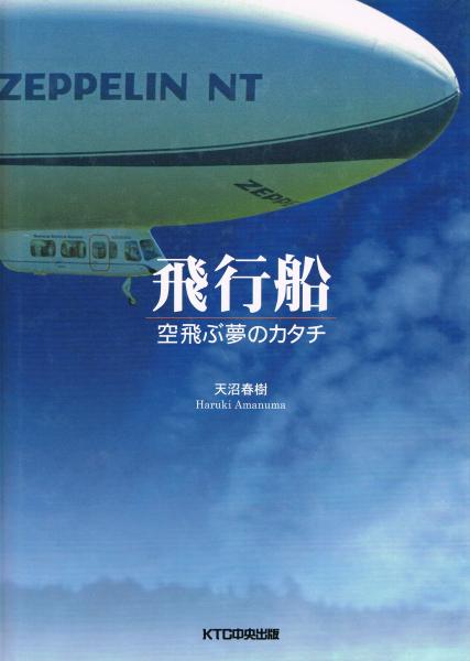 飛行船 空飛ぶ夢のカタチ 天沼春樹 著 即興堂 古本 中古本 古書籍の通販は 日本の古本屋 日本の古本屋 飛行船 空飛ぶ夢のカタチ 天沼春樹 著 即興堂 古本 中古本 古書籍の通販は 日本の古本屋 日本の古本屋