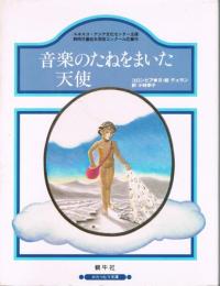 音楽のたねをまいた天使 : コロンビア